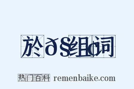 於𧇢组词是什么意思的图片